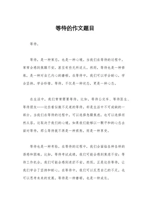 等待的作文题目