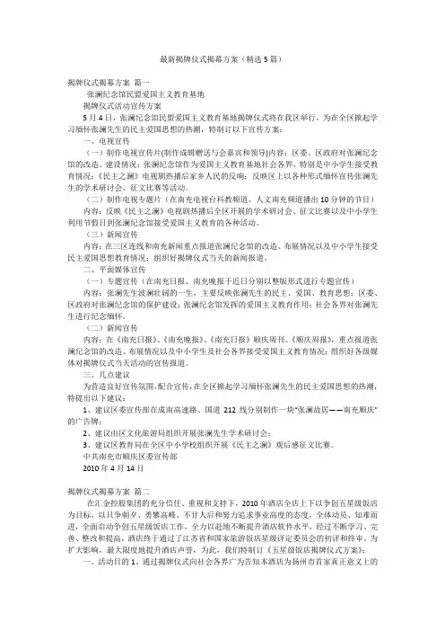 最新揭牌仪式揭幕方案(精选5篇)