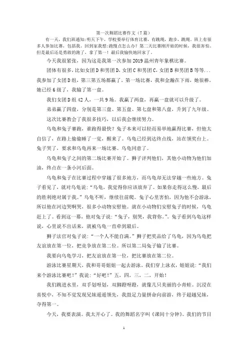 第一次舞蹈比赛作文(7篇)