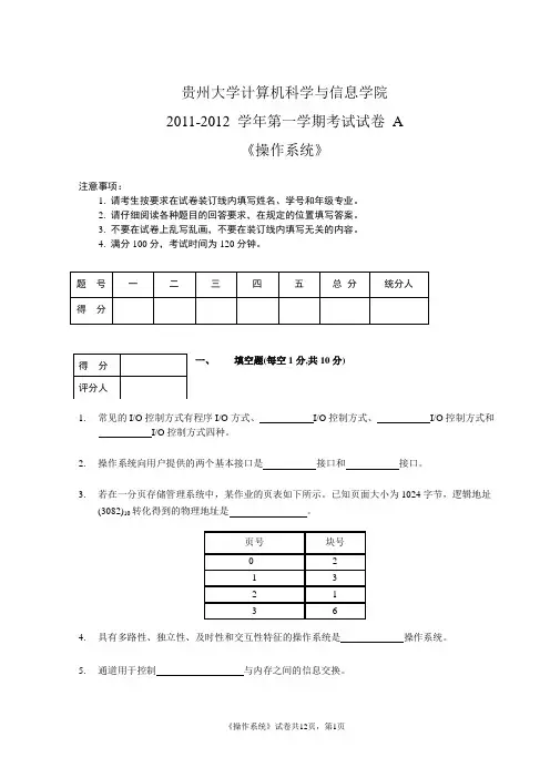 贵州大学操作系统试卷及答案