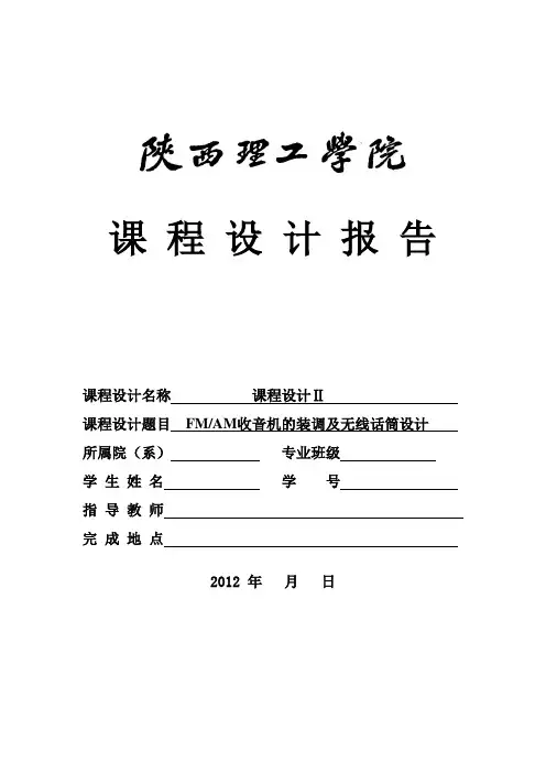 收音机课设报告(陕西理工)