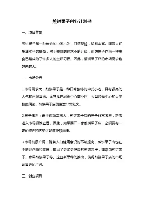 煎饼果子创业计划书