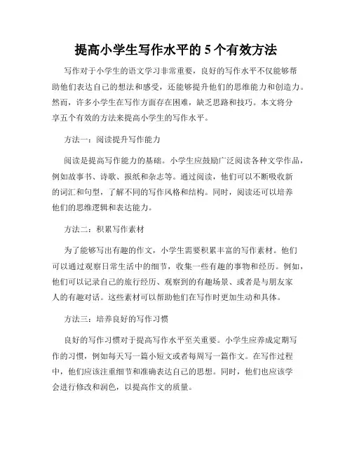 提高小学生写作水平的5个有效方法