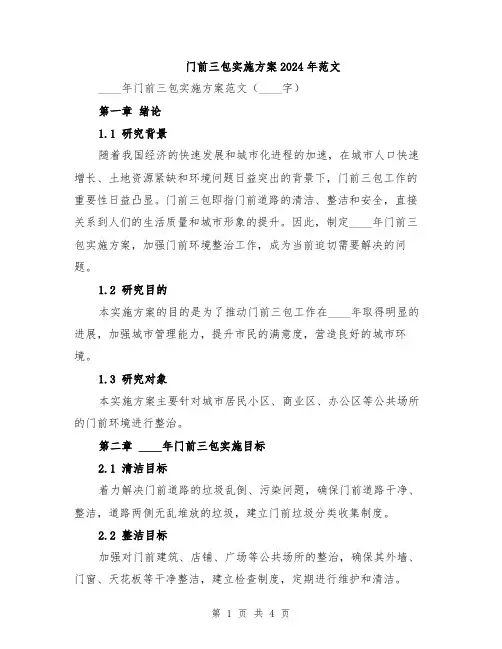 门前三包实施方案2024年范文