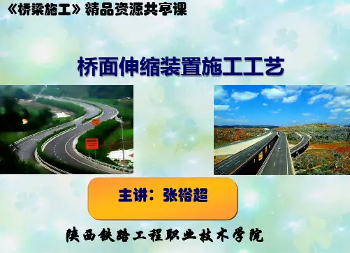 桥面伸缩装置施工工艺(“装置”相关文档)共7张