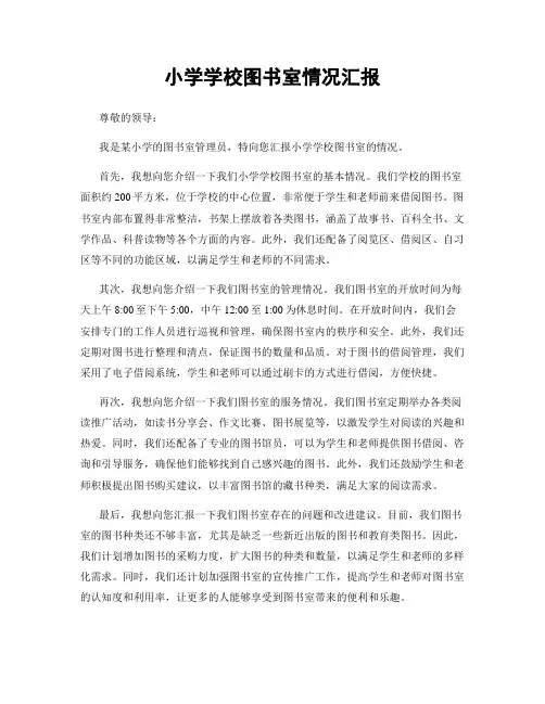小学学校图书室情况汇报