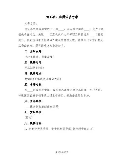 元旦登山比赛活动方案(五篇)