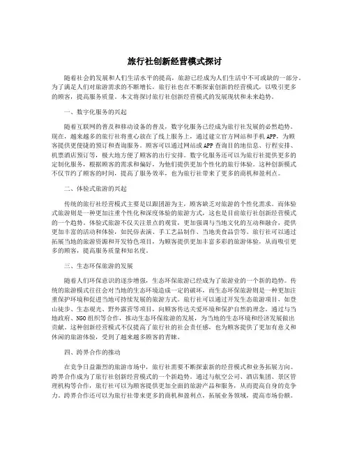 旅行社创新经营模式探讨