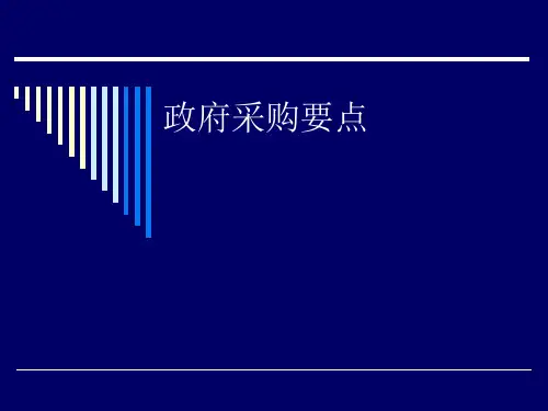 政府采购操作实务与分析