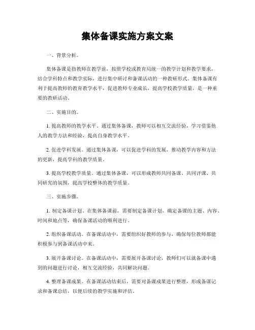 集体备课实施方案文案