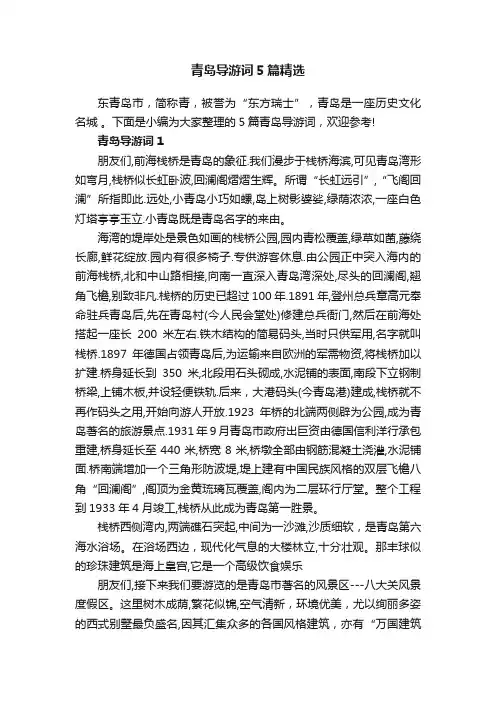 青岛导游词5篇精选