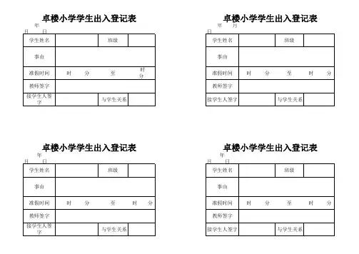 学生出入登记表