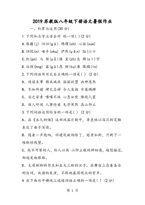 苏教版八年级下册语文暑假作业-精选学习文档