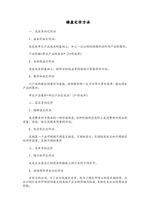 房地产楼盘权重定价方法表