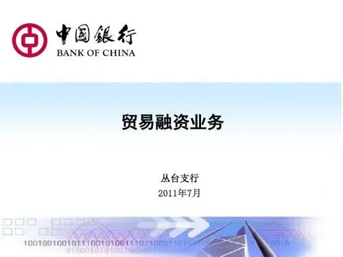 贸易融资(讲稿)