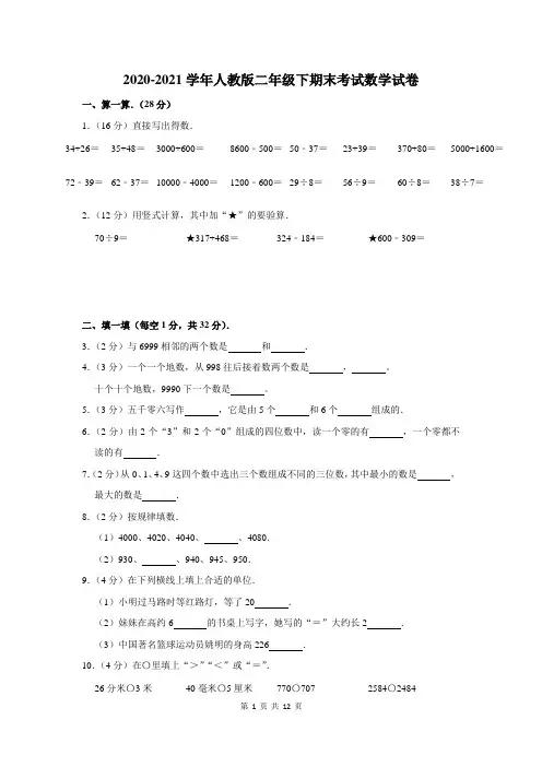 2020-2021学年人教版二年级下期末考试数学试题及答案解析
