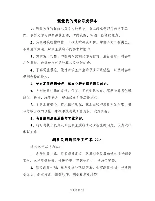 测量员的岗位职责样本（3篇）