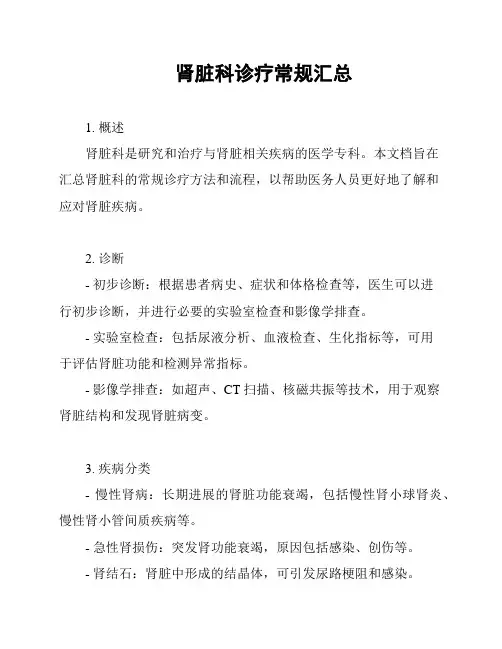 肾脏科诊疗常规汇总
