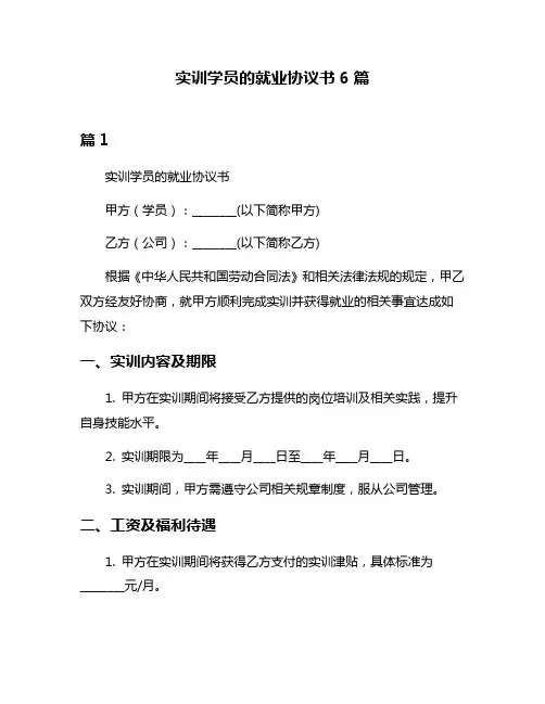 实训学员的就业协议书6篇