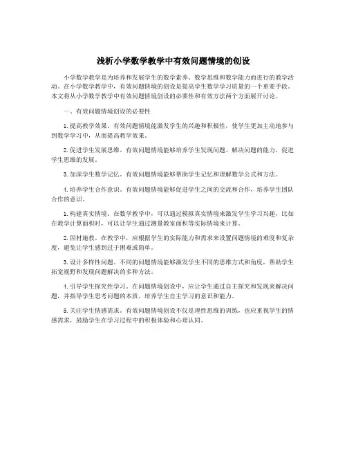 浅析小学数学教学中有效问题情境的创设