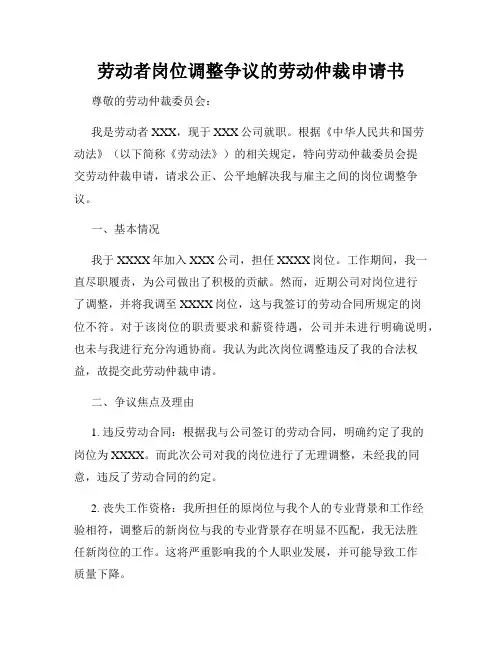 劳动者岗位调整争议的劳动仲裁申请书