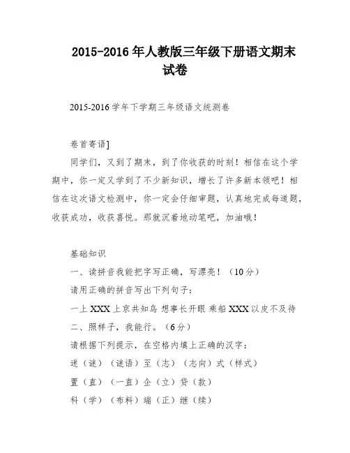 2015-2016年人教版三年级下册语文期末试卷