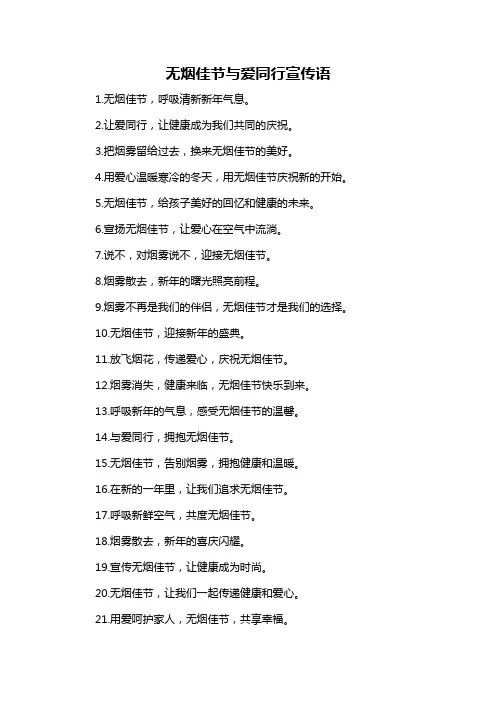 无烟佳节与爱同行宣传语