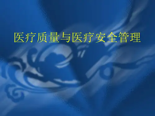 医疗质量与医疗安全管理