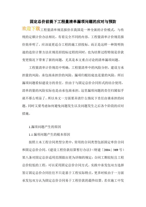 固定总价前提下工程量清单漏项问题的应对与预防_0