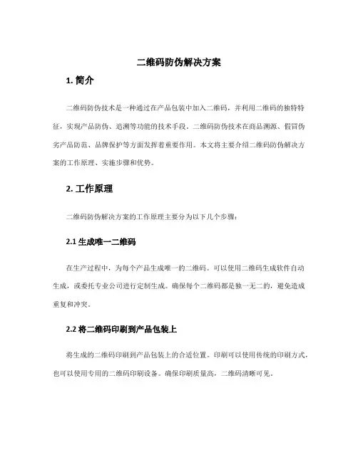 二维码防伪解决方案