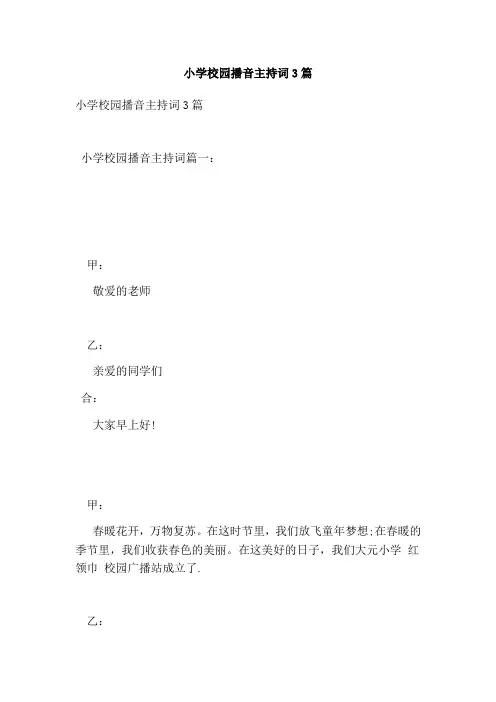 小学校园播音主持词3篇(完整版)