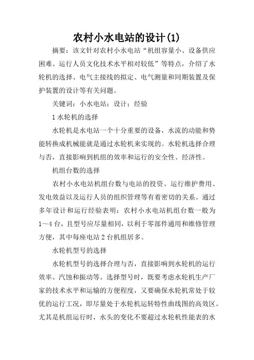 农村小水电站的设计(1)