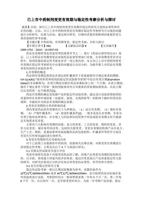 已上市中药制剂变更有效期与稳定性考察分析与探讨