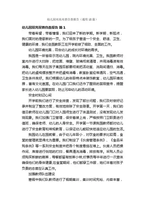 幼儿园双高双普自查报告（通用18篇）