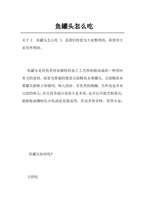 鱼罐头怎么吃