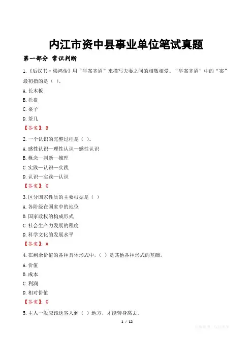 内江市资中县事业单位笔试真题