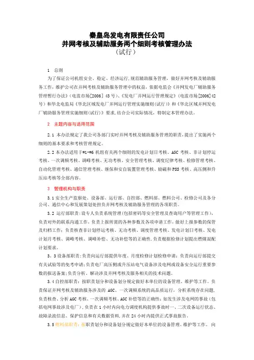 秦皇岛发电有限责任公司两个细则考核管理办法