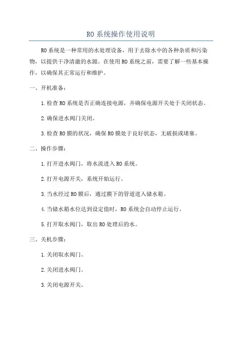 RO系统操作使用说明
