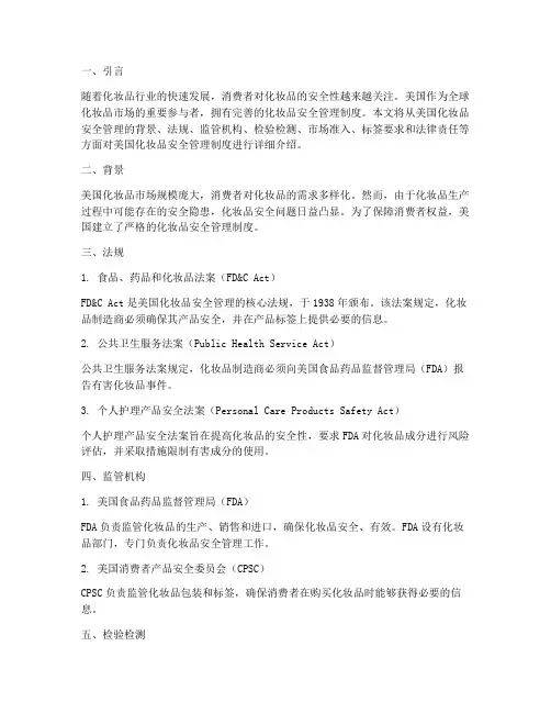 美国化妆品安全管理制度