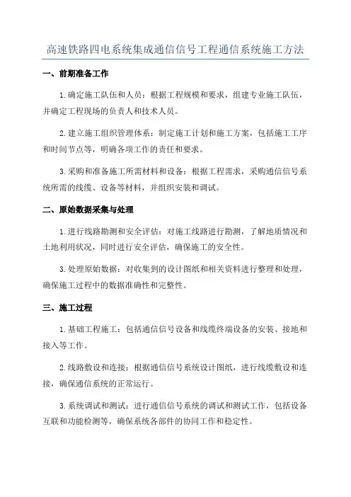 高速铁路四电系统集成通信信号工程通信系统施工方法