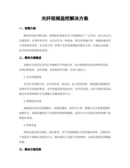 光纤视频监控解决方案