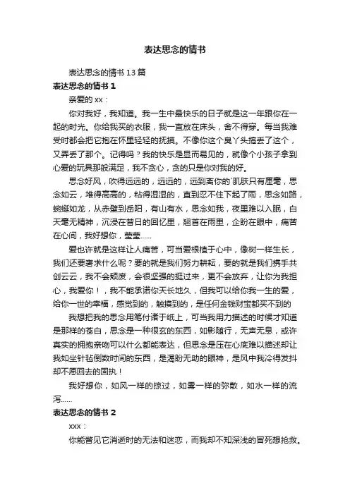 表达思念的情书13篇