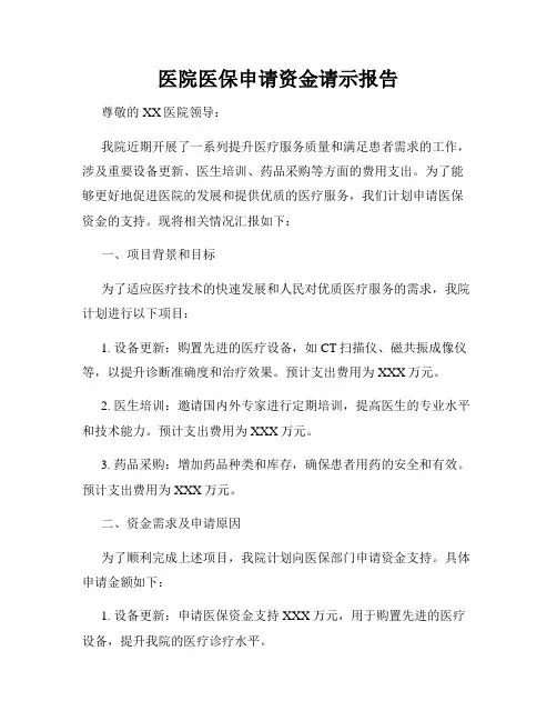 医院医保申请资金请示报告