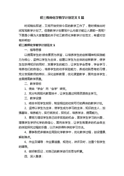 初三教师化学教学计划范文5篇