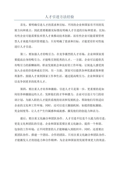 人才引进方法经验