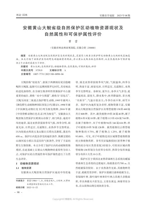 安徽黄山大鲵省级自然保护区动植物资源现状及自然属性和可保护属性评价