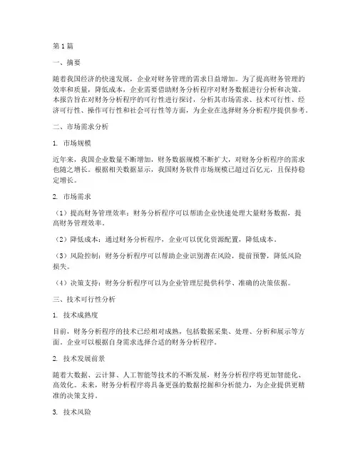 可行性报告财务分析程序(3篇)