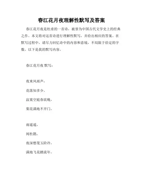 春江花月夜理解性默写及答案
