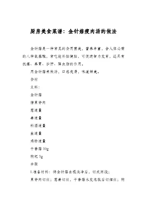 厨房美食菜谱：金针菇瘦肉汤的做法_0