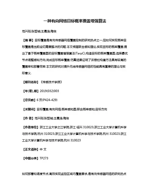 一种有向网络目标概率覆盖增强算法